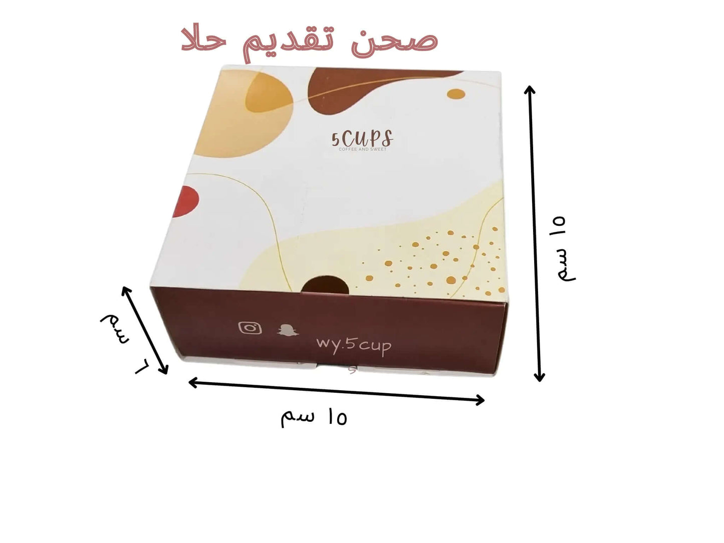 بوكس علبة تقديم الحلا
طباعة بالتصميم المطلوب
الأبعاد 15×15×6 سم