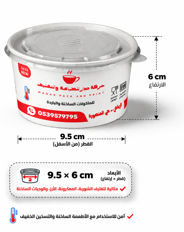 وعاء مطبوع حسب الطلب سعة 14 أونصة، بقطر قاعدة 9.5 سم وارتفاع 6 سم مع غطاء بلاستيكي، للسلطات والشوربة
