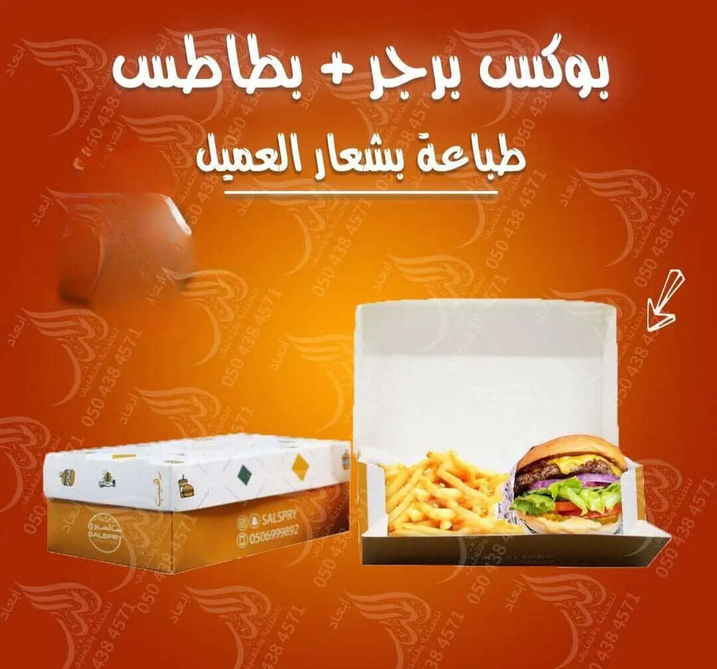 علب قابلة للتخصيص للبرغر والبطاطس المقلية بأي مقاس