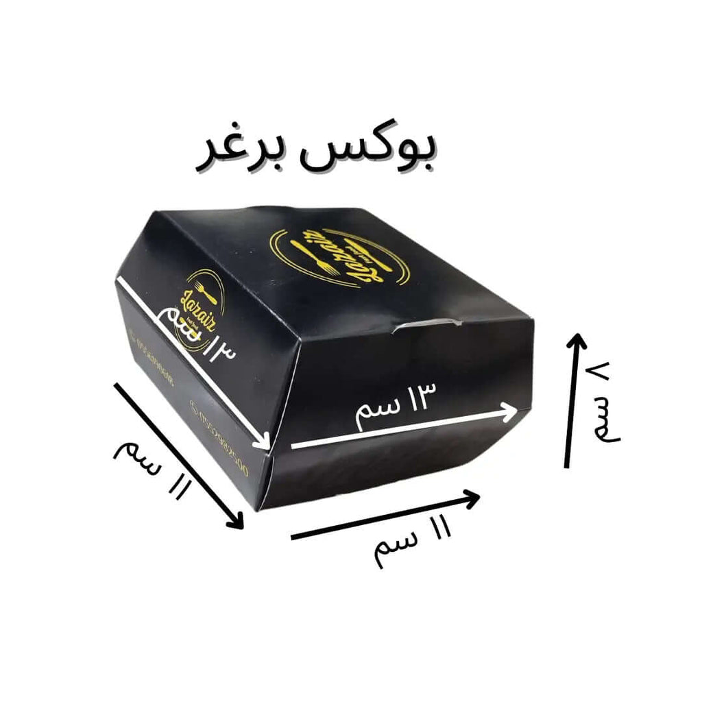 طباعة علب البرغر، الحجم من أسفل وأعلى 11×11×8 سم الحجم من الوسط 13×13×8 سم الارتفاع